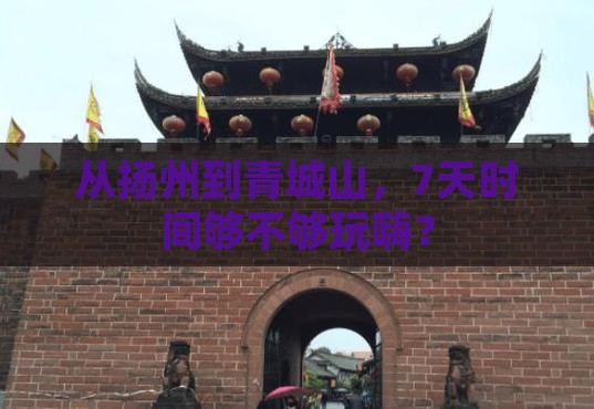 扬州到四川青城山七日游
