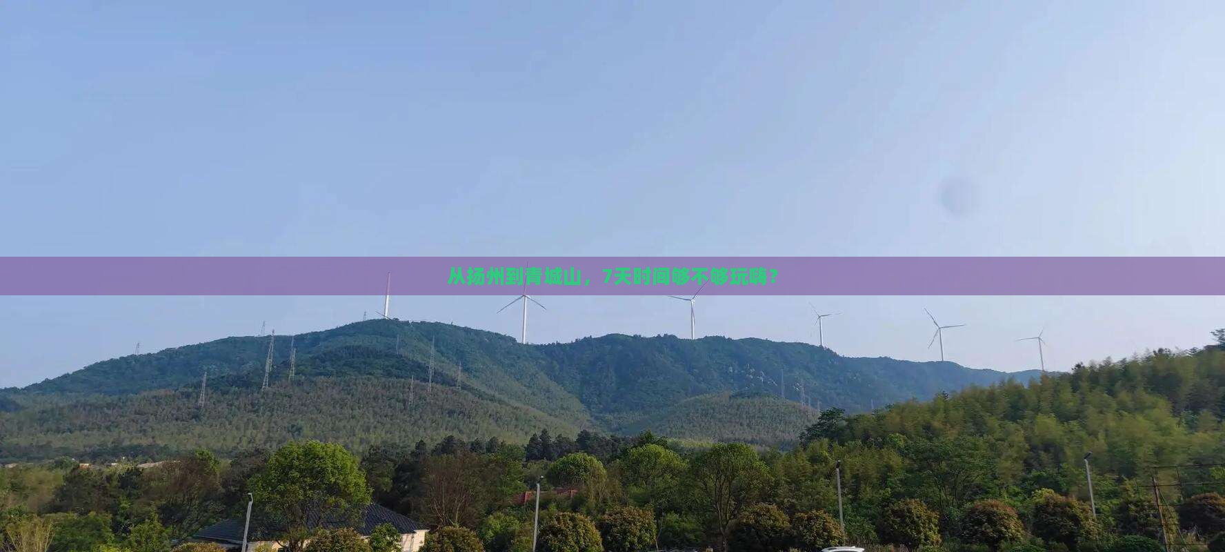 扬州到四川青城山七日游