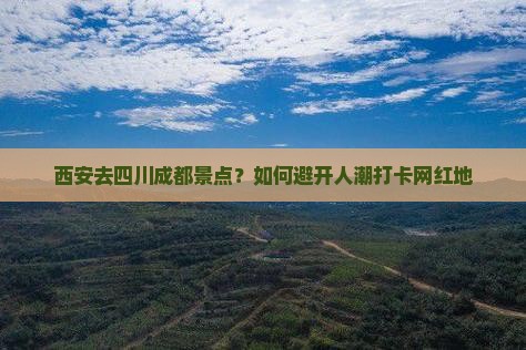 西安去四川成都景点