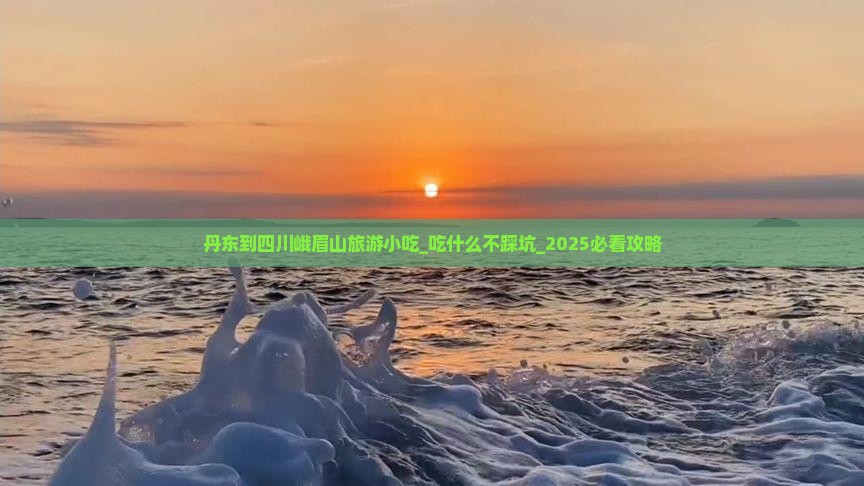 丹东到四川峨眉山旅游小吃