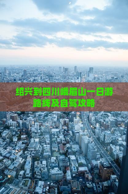 绍兴到四川峨眉山一日