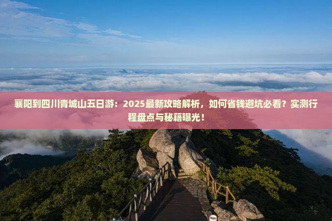 襄阳到四川青城山五日游