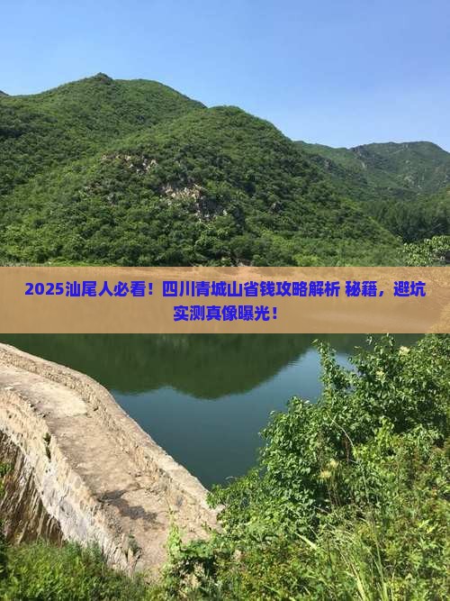 汕尾到四川青城山攻略