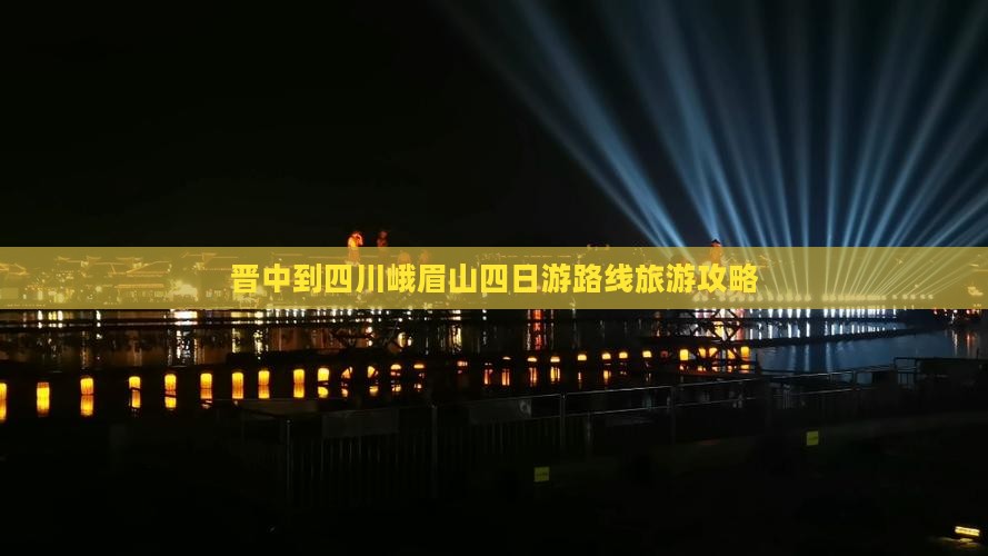 晋中到四川峨眉山四日游