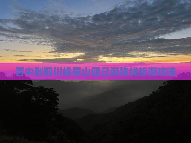晋中到四川峨眉山四日游