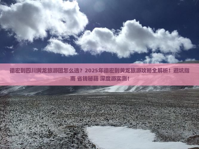 德宏到四川黄龙大型旅游团