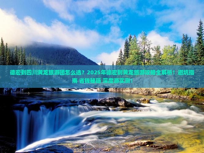 德宏到四川黄龙大型旅游团