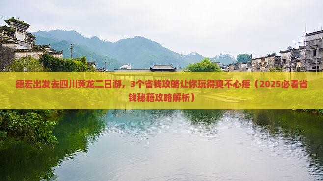 德宏去四川黄龙二日游