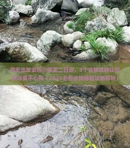 德宏去四川黄龙二日游