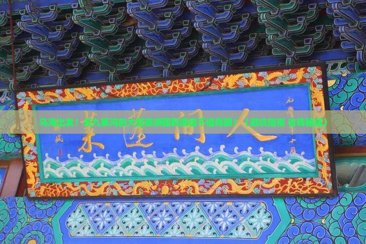 乌海市去四川九寨沟大型旅游团