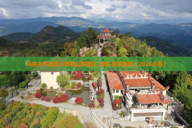 乌鲁木齐去四川青城山哪里玩