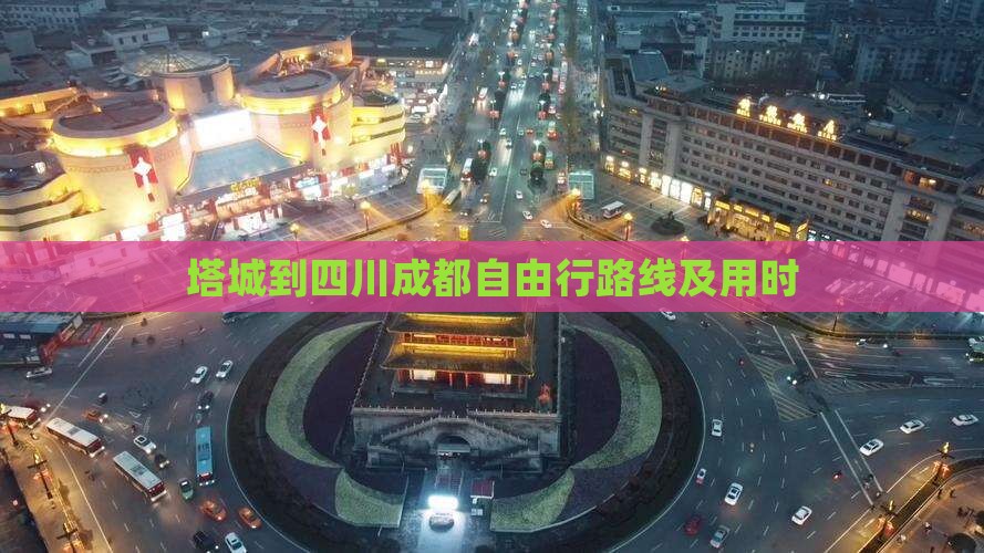 塔城到四川成都自由行