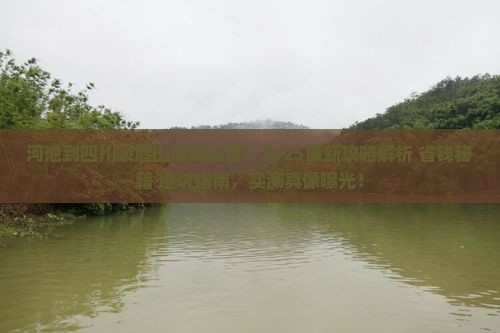 河池到四川峨眉山旅游