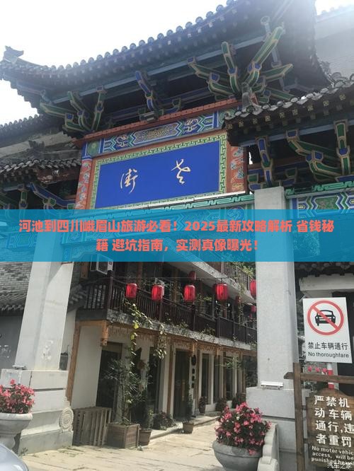 河池到四川峨眉山旅游