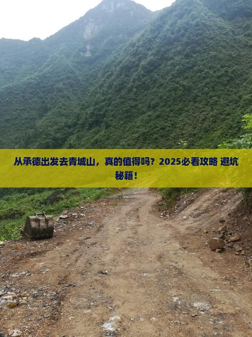 承德去四川青城山攻略