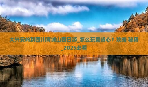 大兴安岭到四川青城山四日游