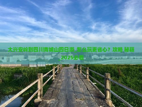 大兴安岭到四川青城山四日游