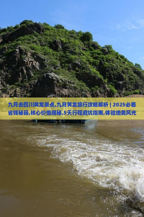 九月去四川黄龙景点