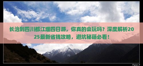 长治到四川都江堰四日游