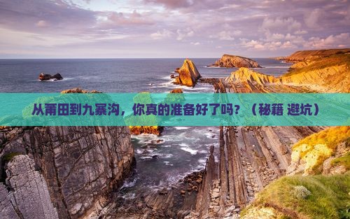 莆田到四川九寨沟攻略