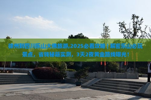 徐州到四川乐山大佛旅游