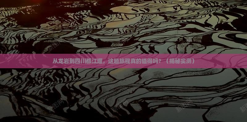 龙岩到四川都江堰旅游