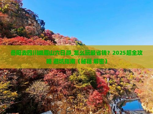 岳阳去四川峨眉山六日游