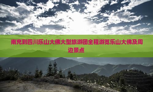 南充到四川乐山大佛大型旅游团
