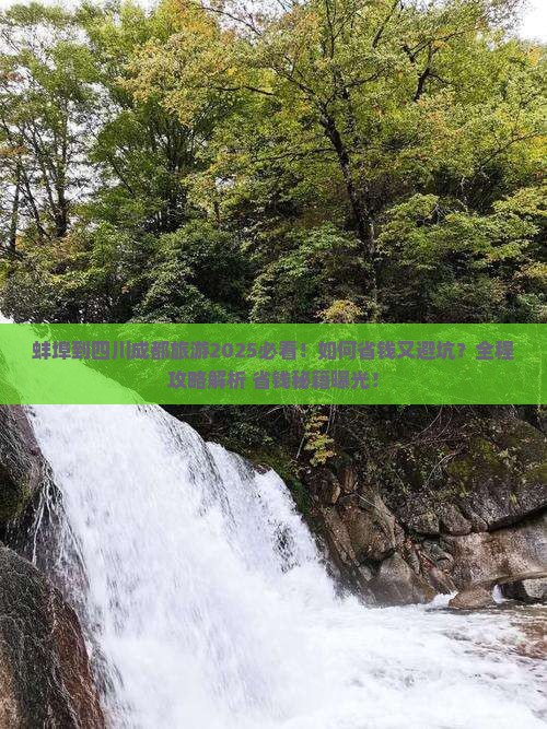 蚌埠去四川成都攻略