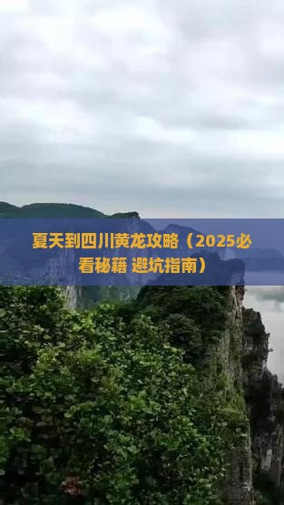 夏天到四川黄龙攻略