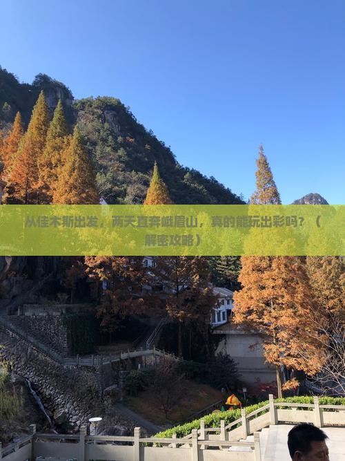 佳木斯到四川峨眉山二日游