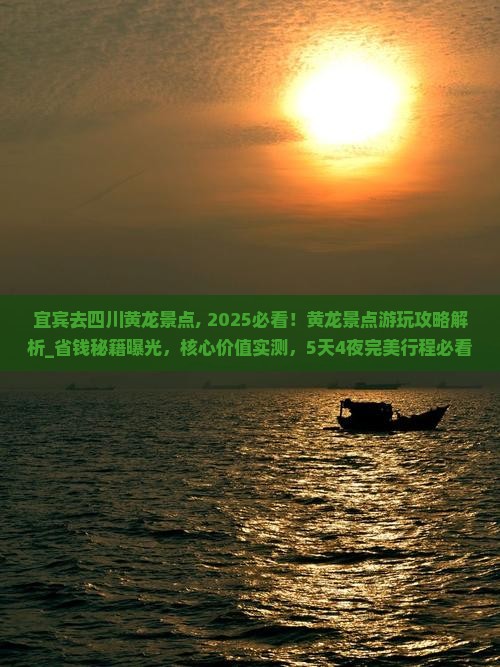 宜宾去四川黄龙景点