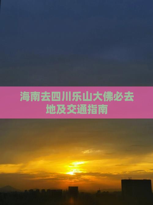 海南去四川乐山大佛必去地