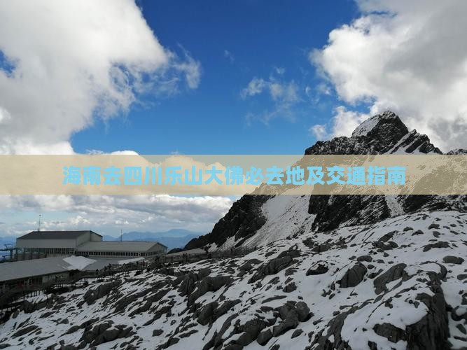 海南去四川乐山大佛必去地