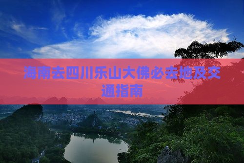 海南去四川乐山大佛必去地
