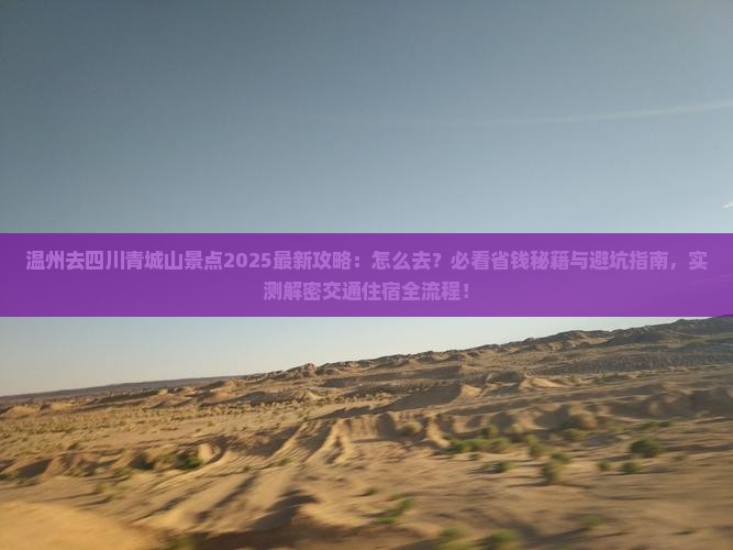 温州去四川青城山景点