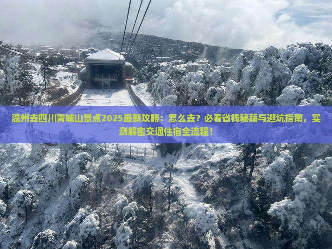 温州去四川青城山景点
