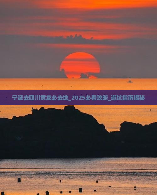 宁波去四川黄龙必去地