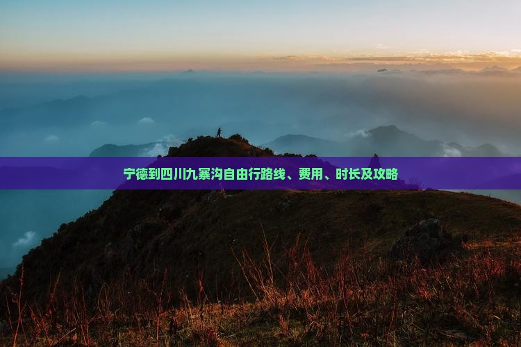 宁德到四川九寨沟自由行