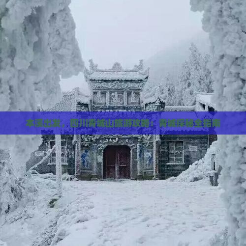 本溪去四川青城山攻略