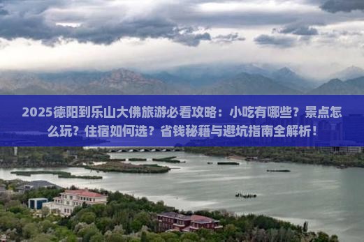 德阳到四川乐山大佛旅游小吃