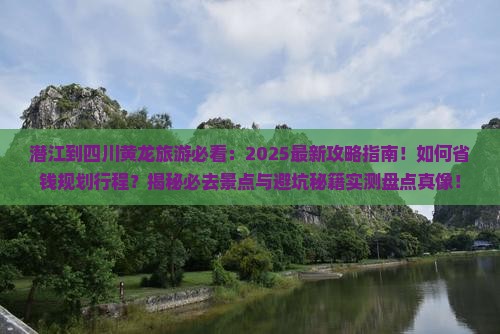 潜江到四川黄龙旅游