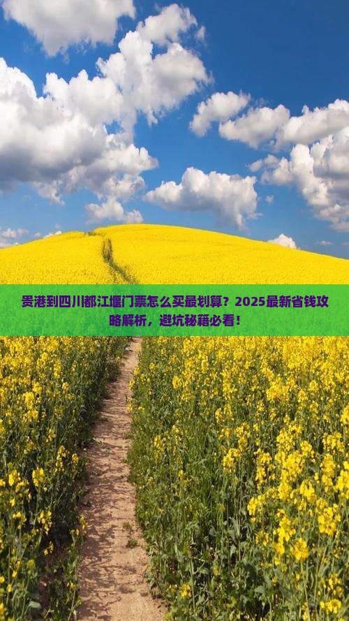 贵港到四川都江堰门票