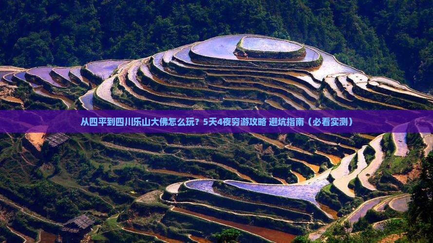 四平到四川乐山大佛哪里玩