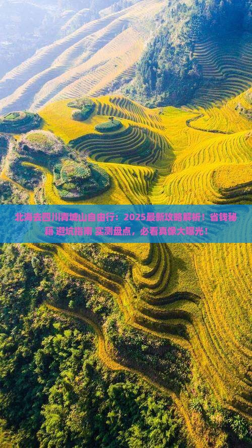 北海去四川青城山自由行