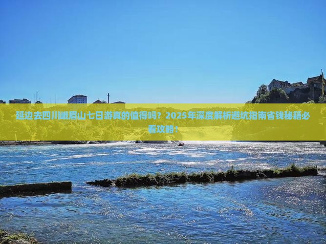 延边去四川峨眉山七日游