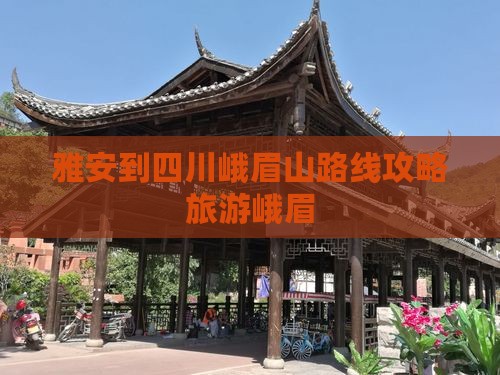 雅安到四川峨眉山个人游