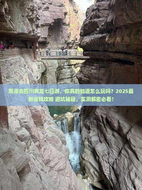鹰潭去四川黄龙七日游