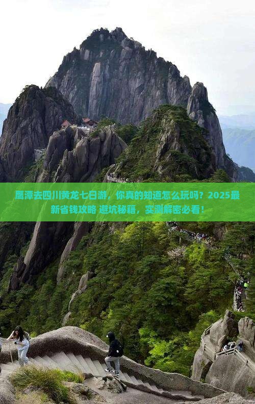 鹰潭去四川黄龙七日游