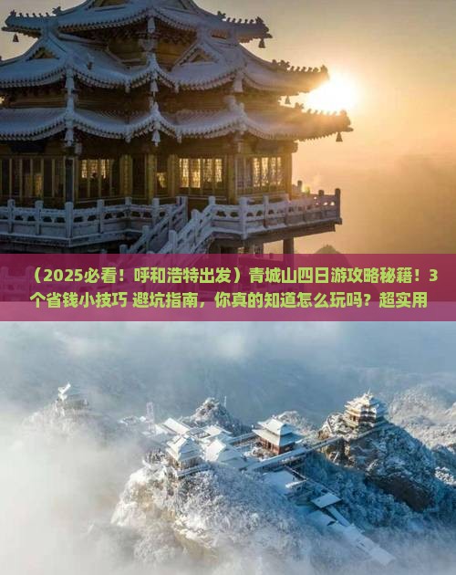 呼和浩特去四川青城山四日游